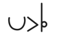 Symbol for 117